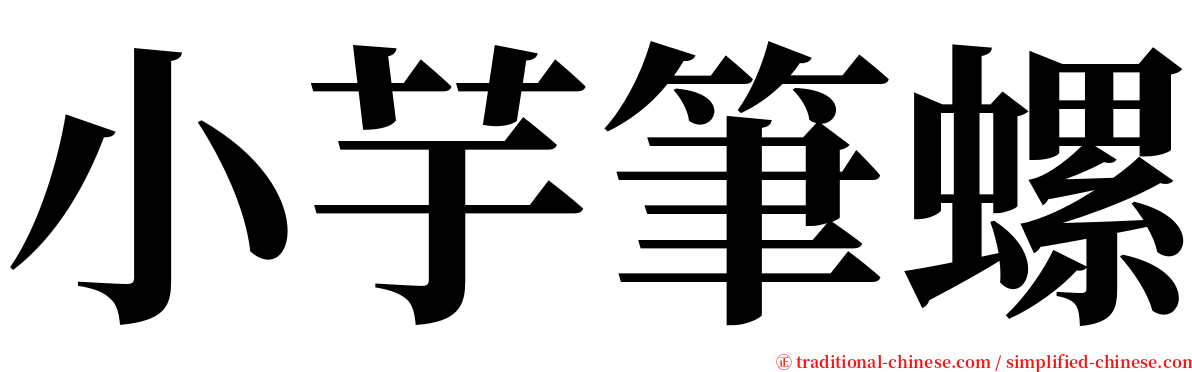 小芋筆螺 serif font