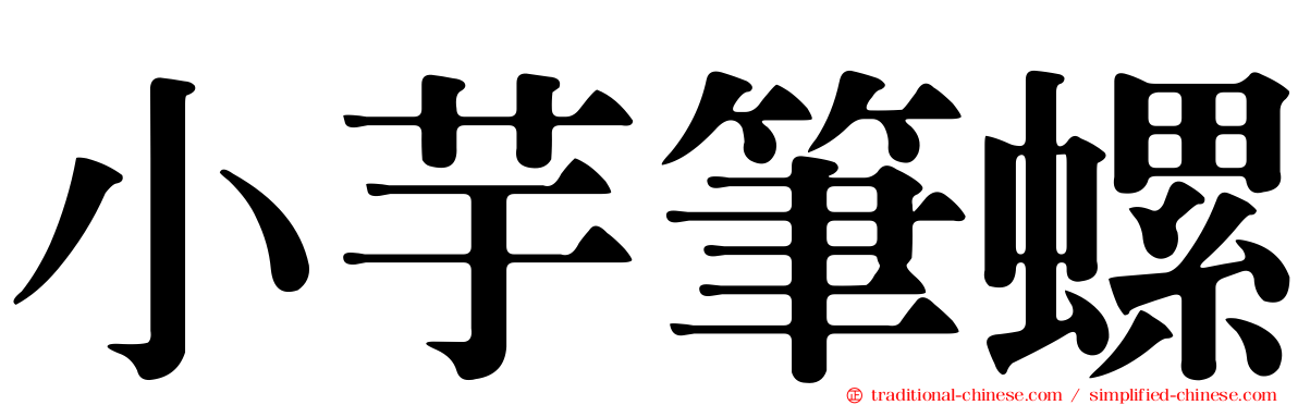 小芋筆螺