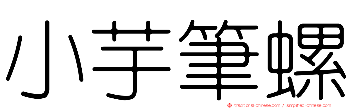 小芋筆螺