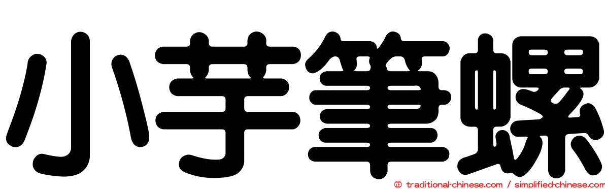 小芋筆螺