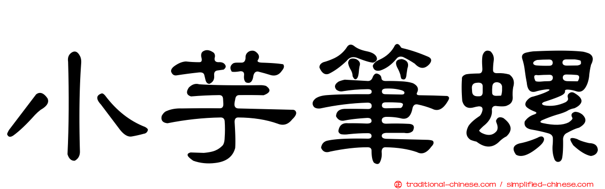 小芋筆螺
