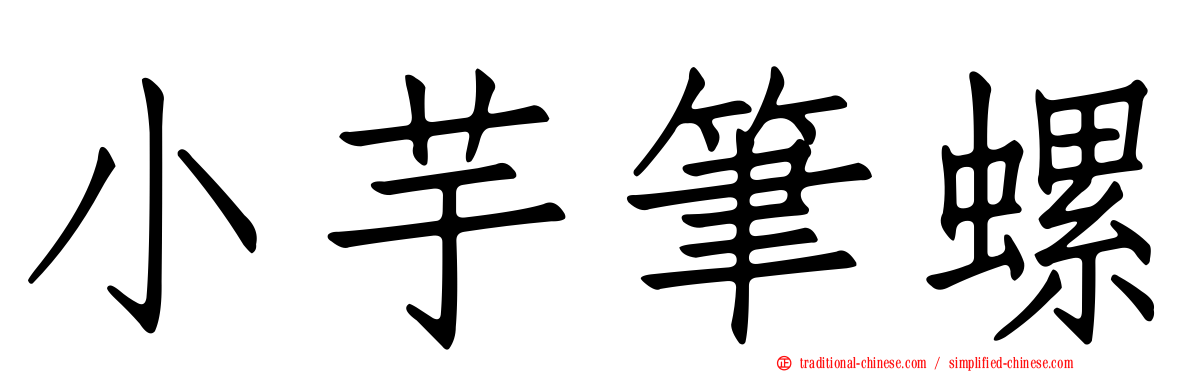 小芋筆螺