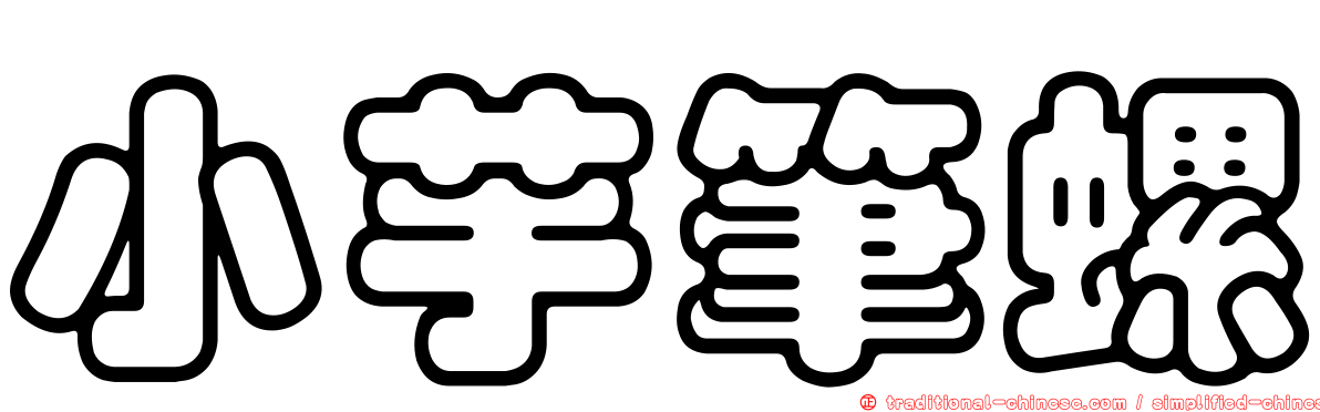 小芋筆螺