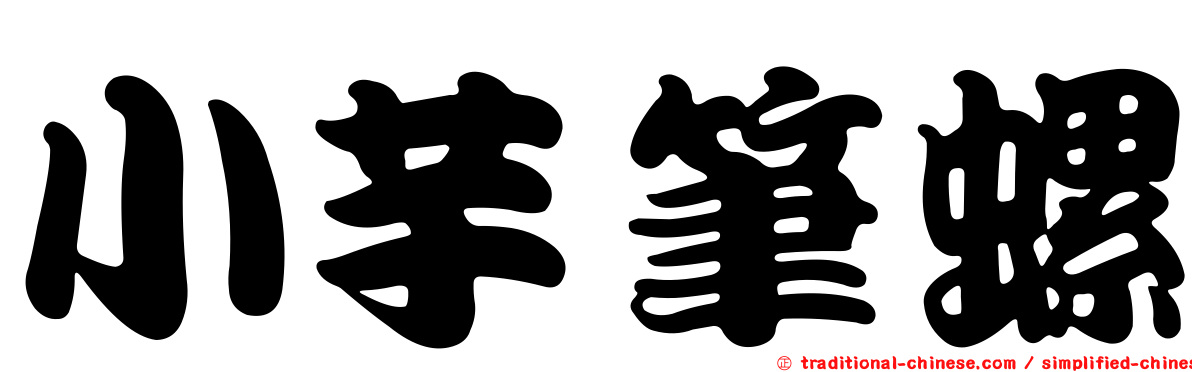 小芋筆螺