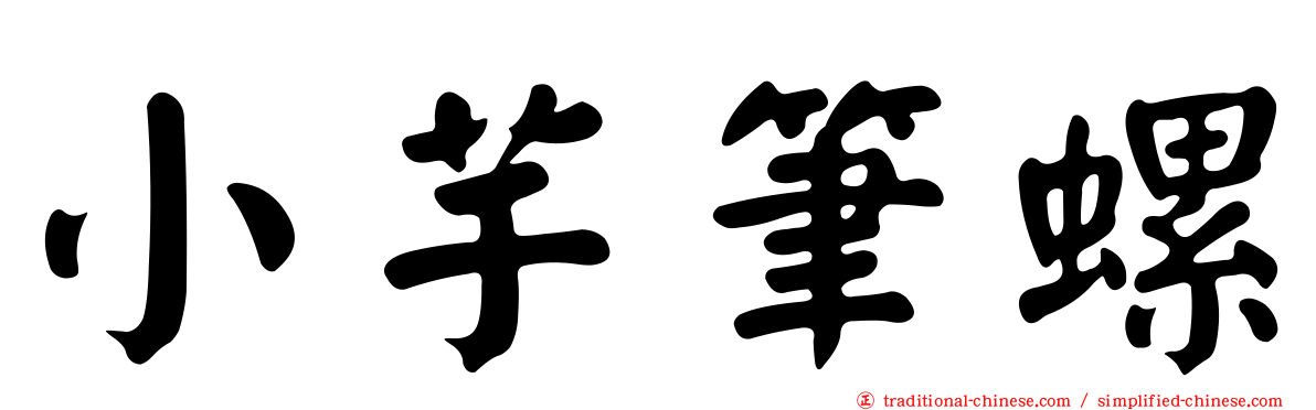 小芋筆螺
