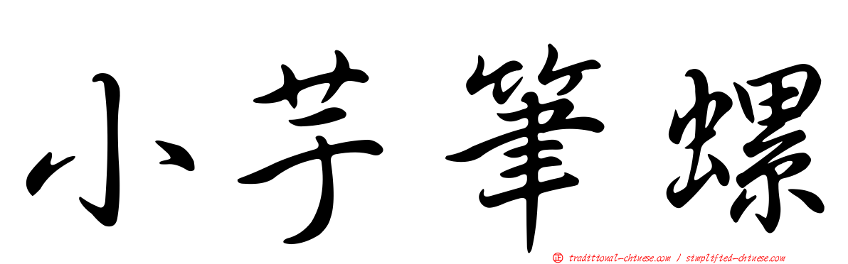 小芋筆螺