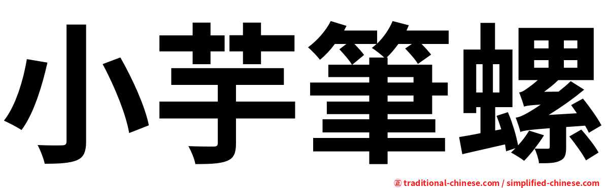 小芋筆螺