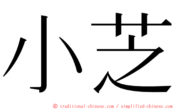 小芝 ming font
