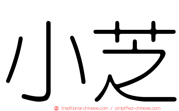 小芝