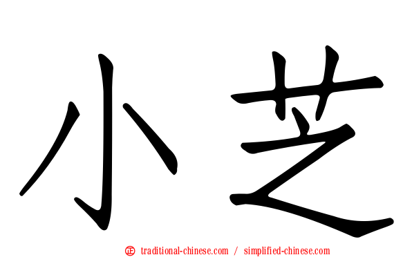 小芝