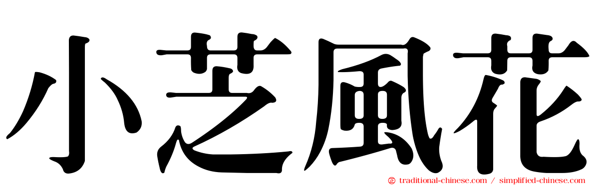 小芝風花