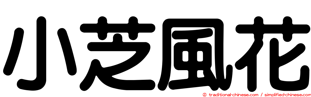 小芝風花