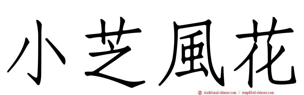 小芝風花