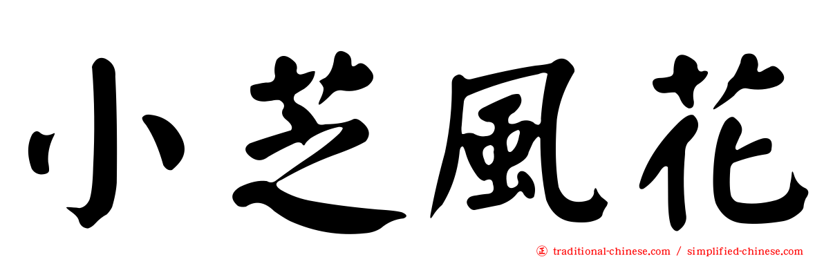 小芝風花