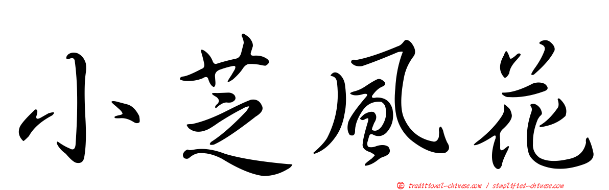 小芝風花