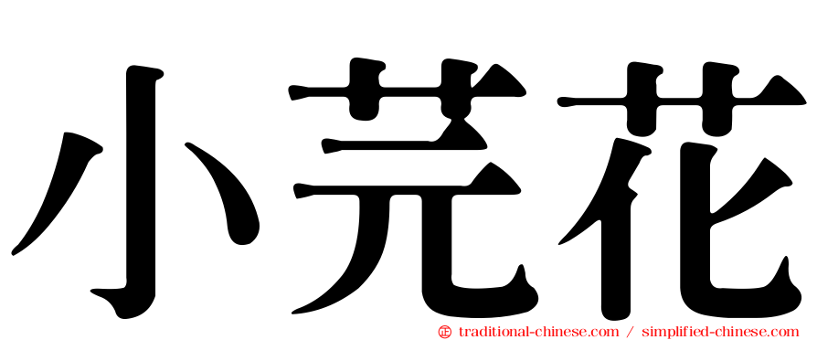 小芫花