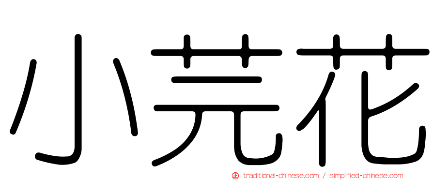 小芫花