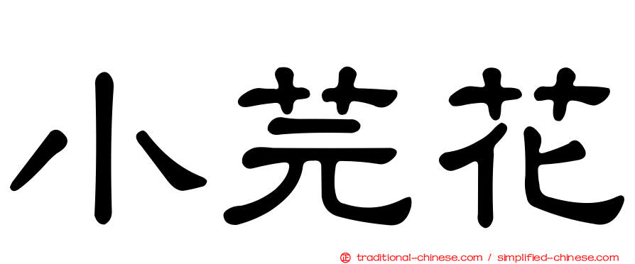 小芫花