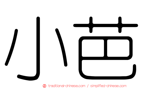 小芭
