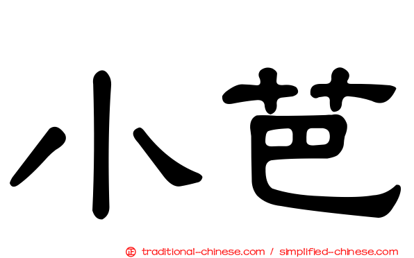 小芭