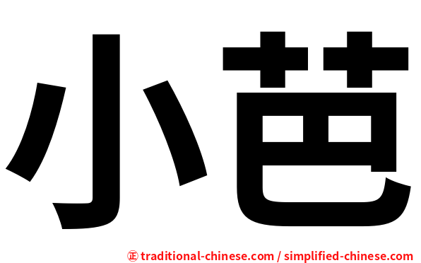 小芭