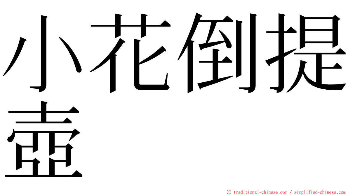 小花倒提壺 ming font