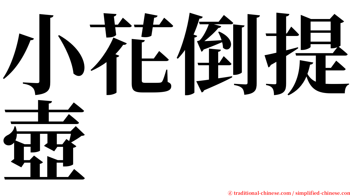 小花倒提壺 serif font