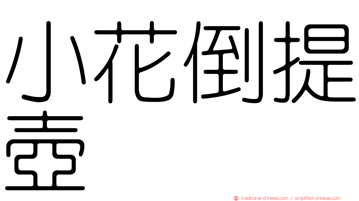 小花倒提壺