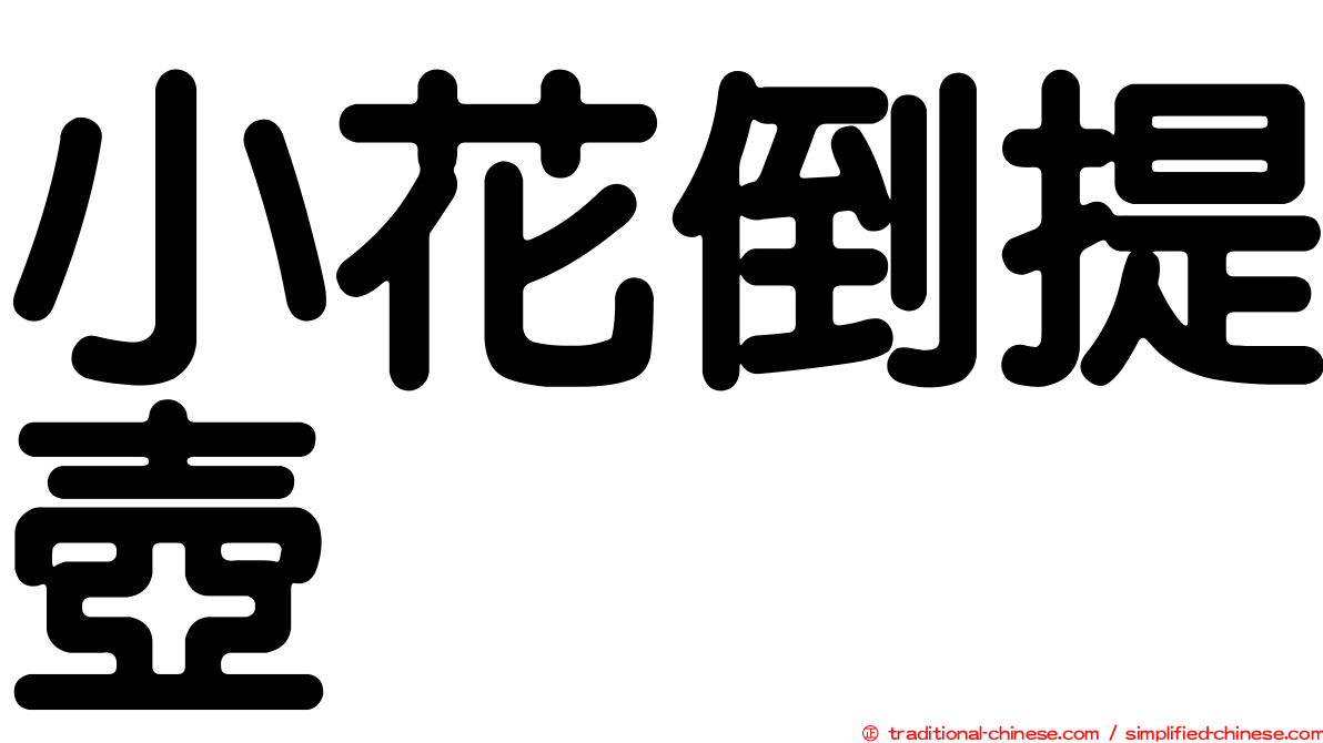 小花倒提壺