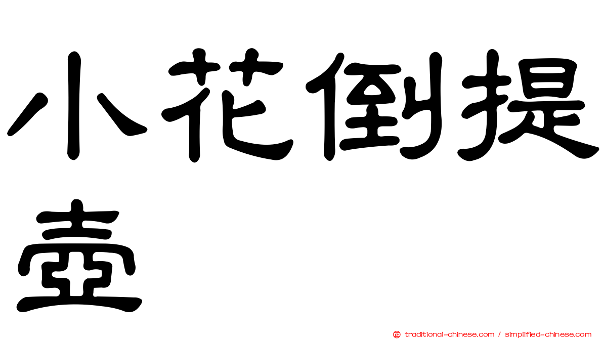 小花倒提壺