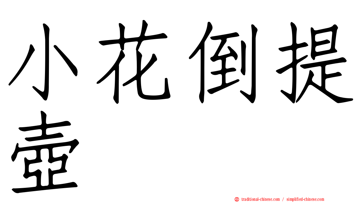 小花倒提壺