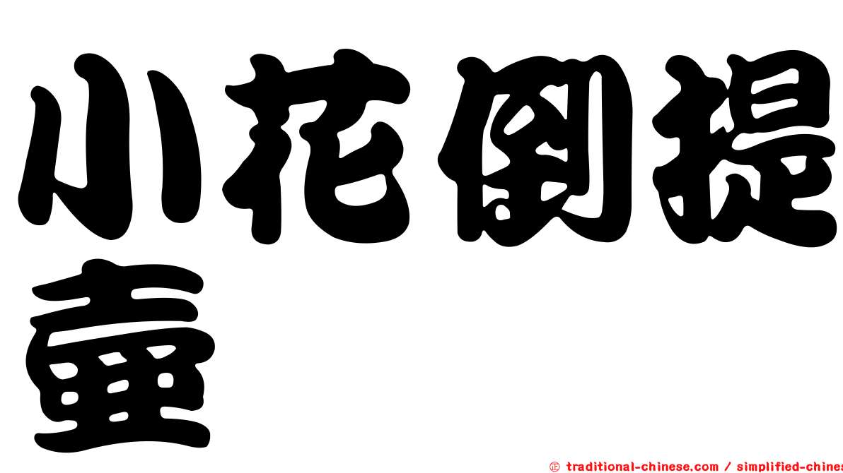 小花倒提壺