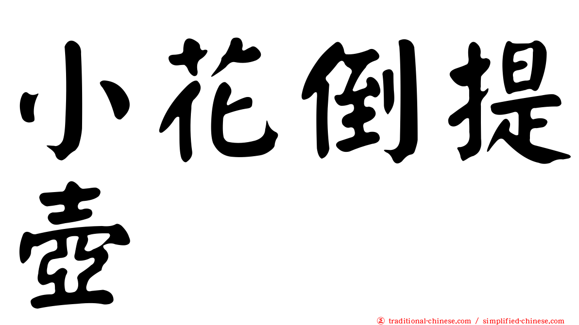 小花倒提壺