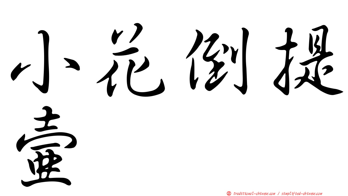 小花倒提壺