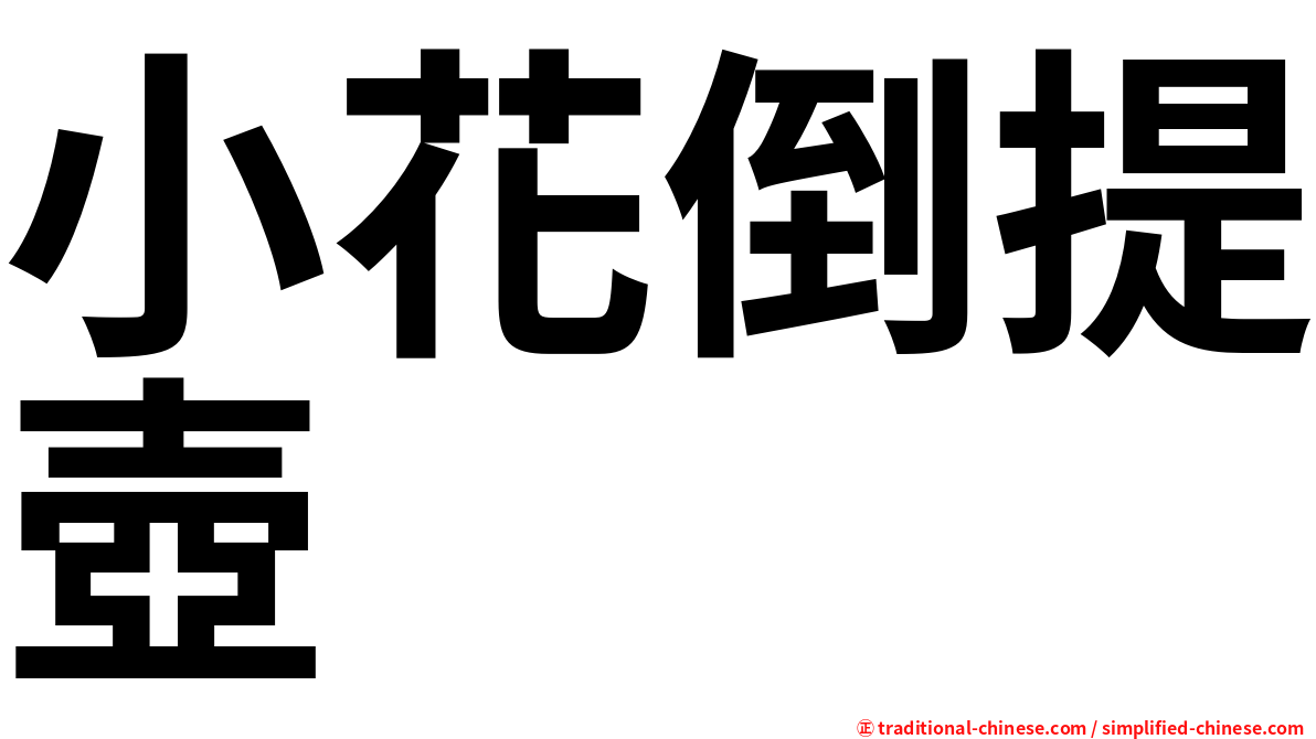 小花倒提壺