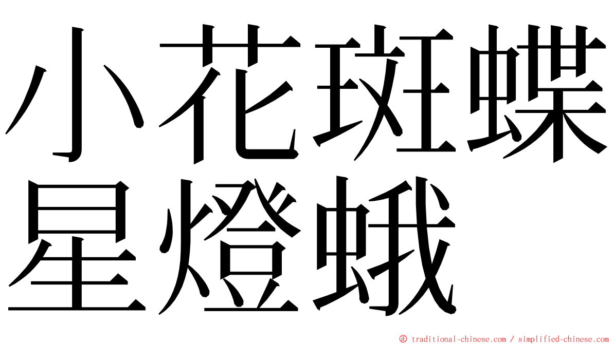 小花斑蝶星燈蛾 ming font