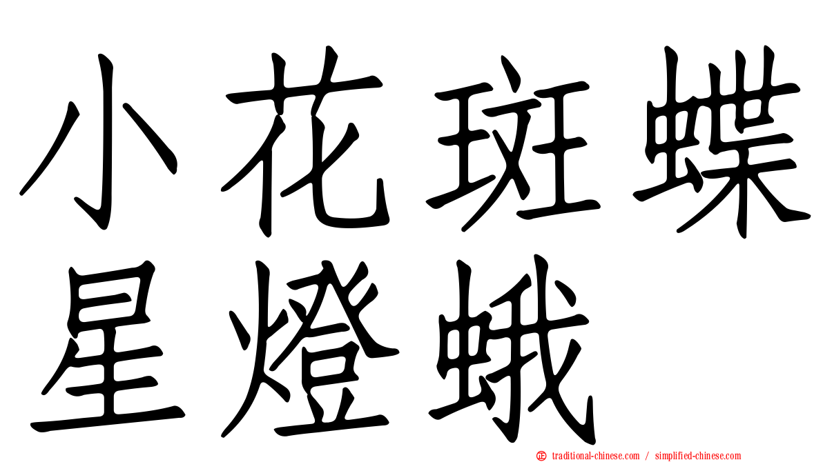 小花斑蝶星燈蛾