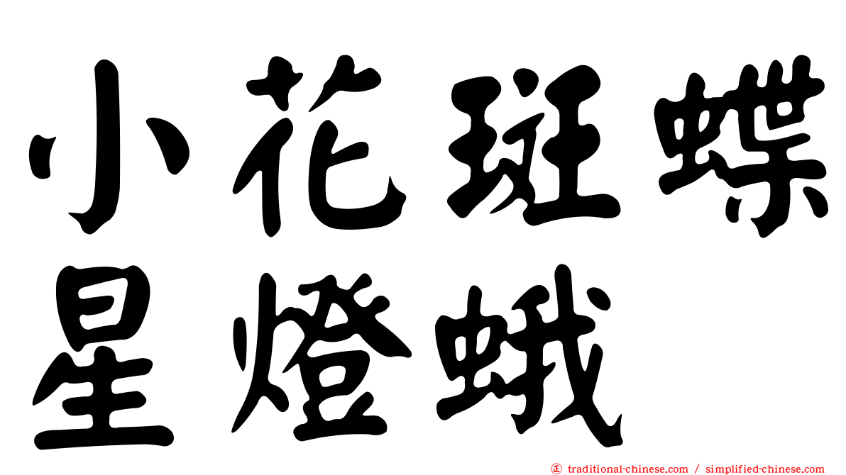 小花斑蝶星燈蛾