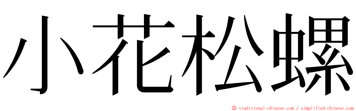 小花松螺 ming font