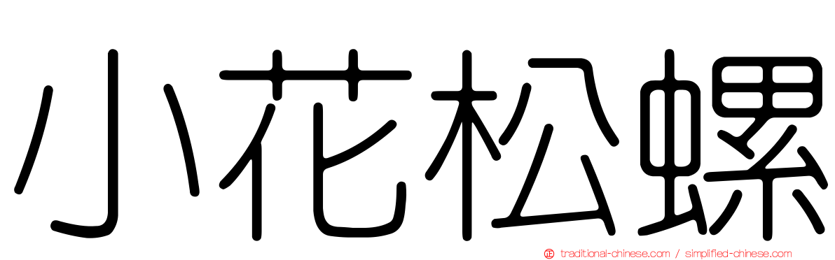 小花松螺