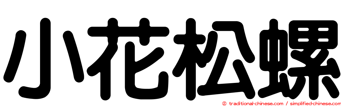 小花松螺