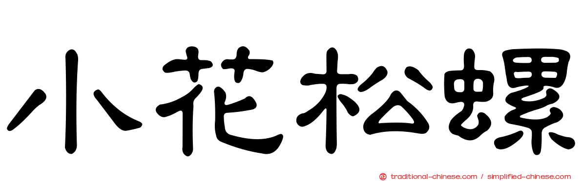 小花松螺