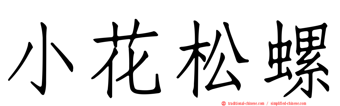 小花松螺