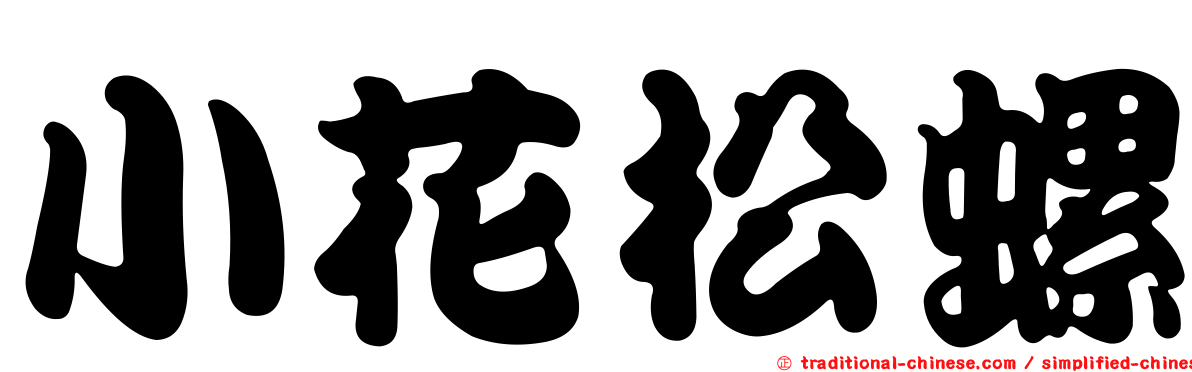 小花松螺