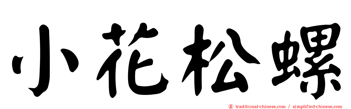小花松螺