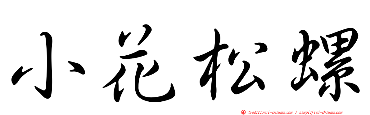 小花松螺