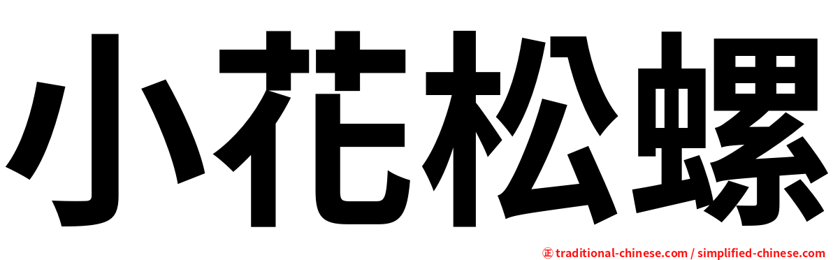 小花松螺