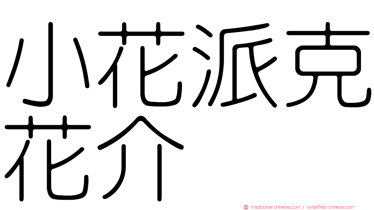 小花派克花介