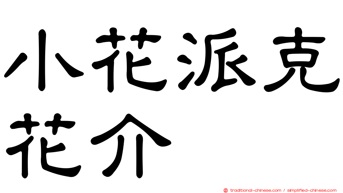 小花派克花介