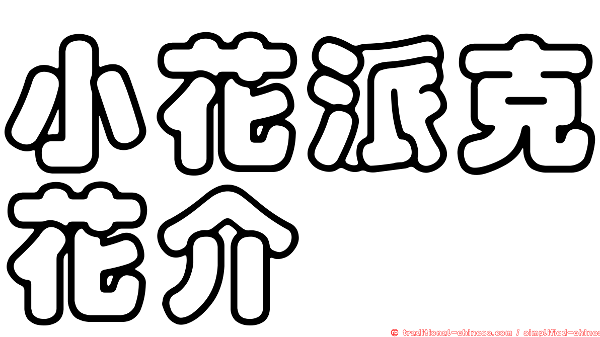 小花派克花介